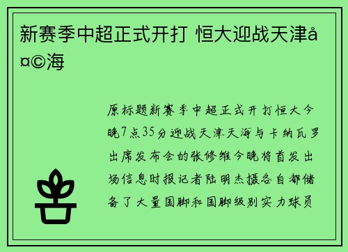 新赛季中超正式开打 恒大迎战天津天海
